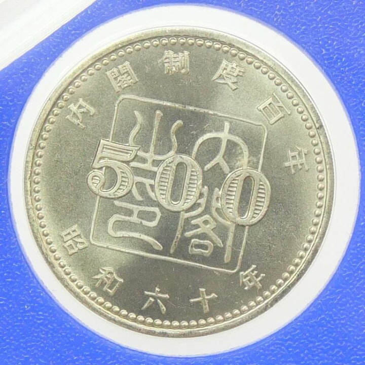 楽天市場】昭和60年貨幣セット 内閣制度創始100周年記念貨幣入り