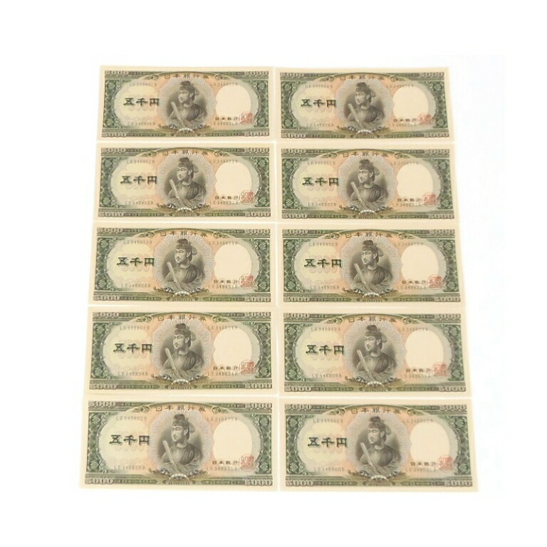 旧紙幣　聖徳太子　五千円札