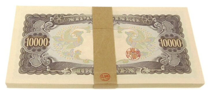 楽天市場】旧紙幣 聖徳太子 1万円札100枚セット 100連番 帯付き 日本 
