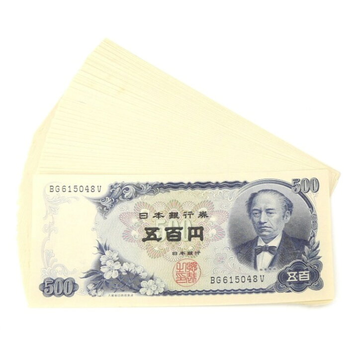 楽天市場】旧紙幣 岩倉具視 500円札 46連番 46枚セット 日本銀行券 C号 