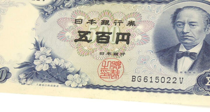 楽天市場】旧紙幣 岩倉具視 500円札 46連番 46枚セット 日本銀行券 C号 