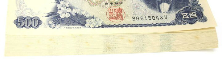 楽天市場】旧紙幣 岩倉具視 500円札 46連番 46枚セット 日本銀行券 C号 