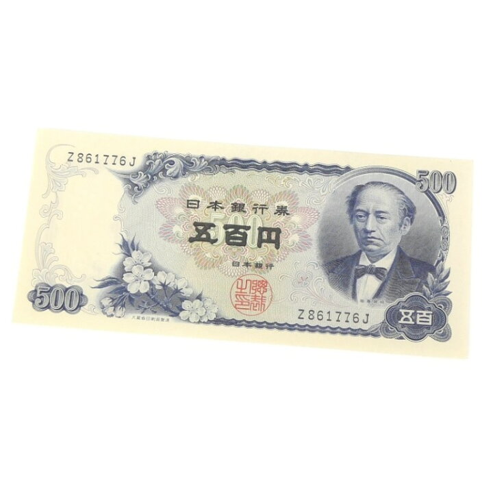 楽天市場】旧紙幣 岩倉具視 500円札 日本銀行券 1桁(66150) : 堀田商事 