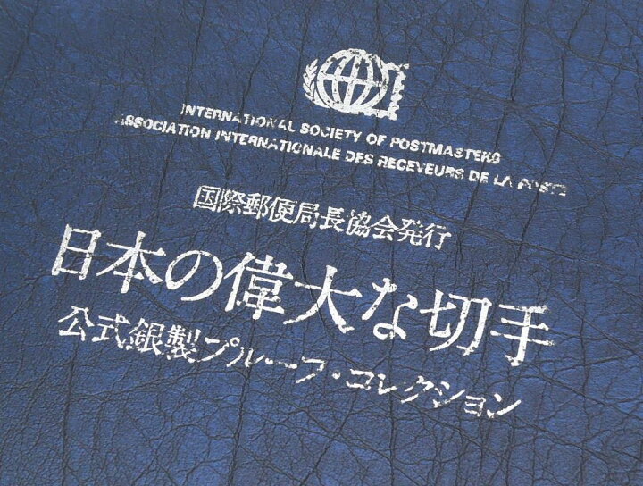 楽天市場】フランクリンミント 国際郵便局長協会発行 日本の偉大な切手 