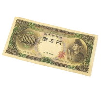 楽天市場】聖徳太子 紙幣 10000円の通販