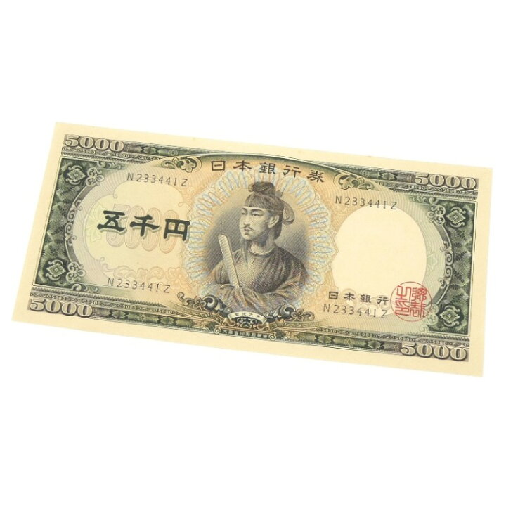 楽天市場】旧紙幣 聖徳太子 5千円札 1桁 日本銀行券(64580) : 堀田商事 