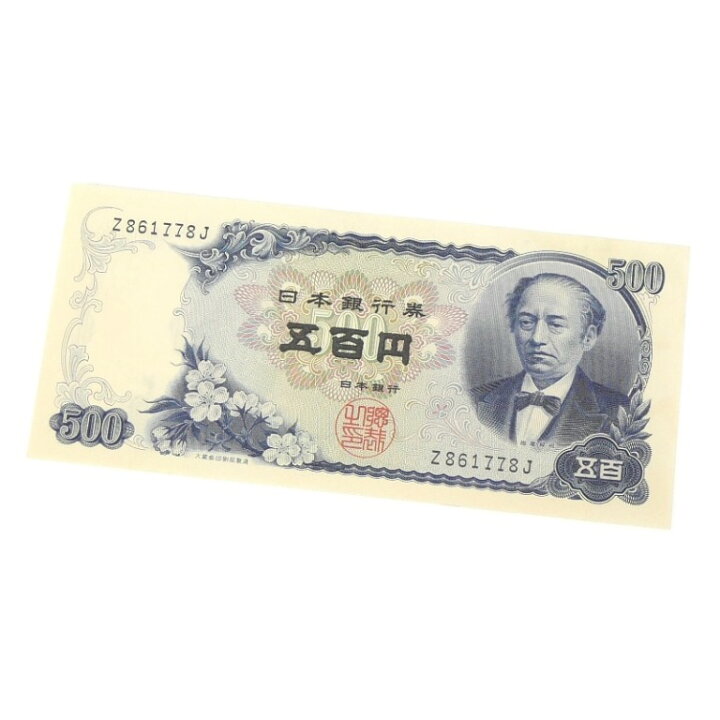 楽天市場】旧紙幣 岩倉具視 500円札 日本銀行券 1桁(66149) : 堀田商事 