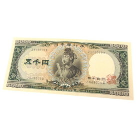 旧紙幣 聖徳太子 5千円札　日本銀行券(59966)