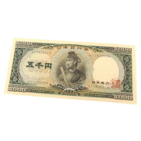 旧紙幣 聖徳太子 5千円札　日本銀行券(59983)