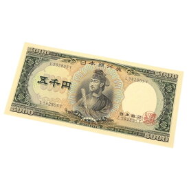 旧紙幣 聖徳太子 5千円札 日本銀行券 黒1桁(64219)