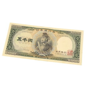 旧紙幣 聖徳太子 5千円札 日本銀行券 黒1桁(64350)