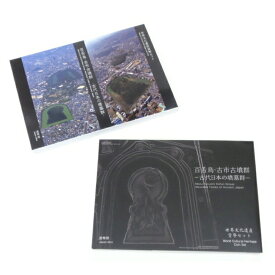世界文化遺産貨幣セット 百舌鳥・古市古墳群 古代日本の墳墓群 ミントセット 記念貨幣 2020年 令和2年(60746)