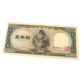 旧紙幣 聖徳太子 5千円札　日本銀行券(60991)
