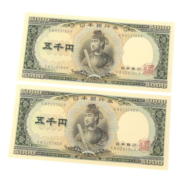 楽天市場】旧紙幣 聖徳太子 5千円札 2桁 2連番 2枚セット 日本銀行券  