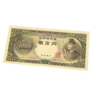 旧紙幣 聖徳太子 1万円札 日本銀行券 記号2ケタ(67049)