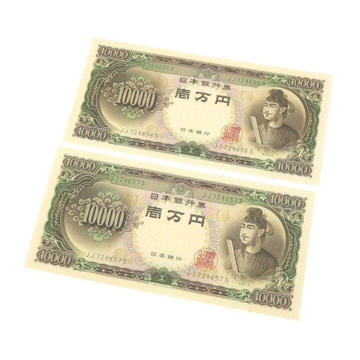 楽天市場】旧紙幣 聖徳太子 1万円札 2連番 日本銀行券 記号2桁 