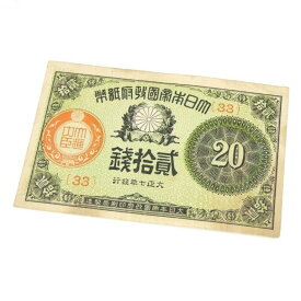 大日本帝国紙幣 二十銭札 小額紙幣 大正7年 【中古】(63090)