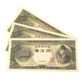 旧紙幣 聖徳太子 1万円札 3連番 3枚セット 日本銀行券 記号2ケタ(63276)