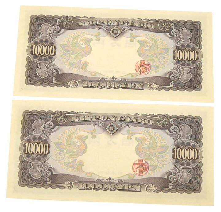 楽天市場】旧紙幣 聖徳太子 1万円札 2連番 2枚セット 日本銀行券 記号1 