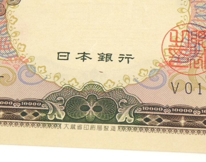 楽天市場】旧紙幣 聖徳太子 1万円札 2連番 2枚セット 日本銀行券 記号1 