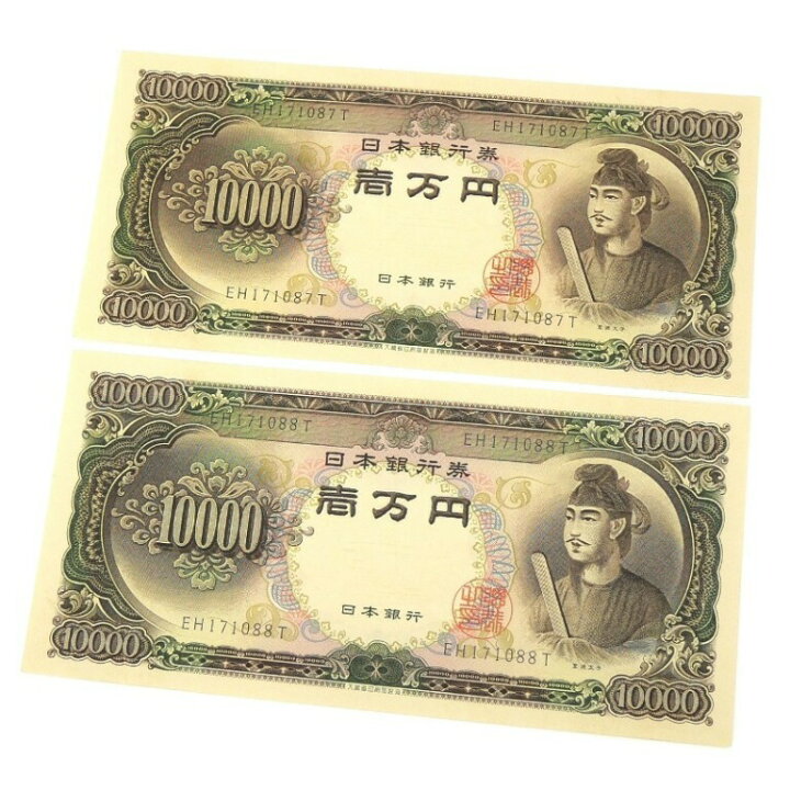 楽天市場】旧紙幣 聖徳太子 1万円札 2連番 2枚セット 日本銀行券 記号2 