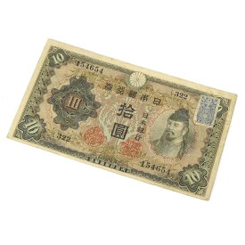 旧紙幣 和気清麻呂 10円札 2次 拾圓 日本銀行券 証紙付き 【中古】(69838)