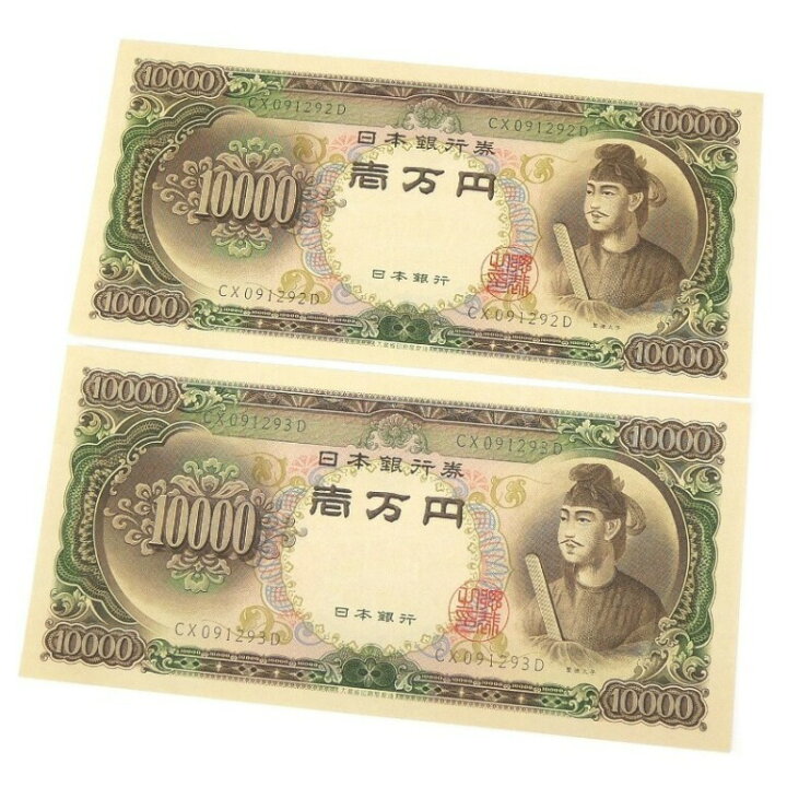 楽天市場】旧紙幣 聖徳太子 1万円札 2連番 2枚セット 日本銀行券 記号2  