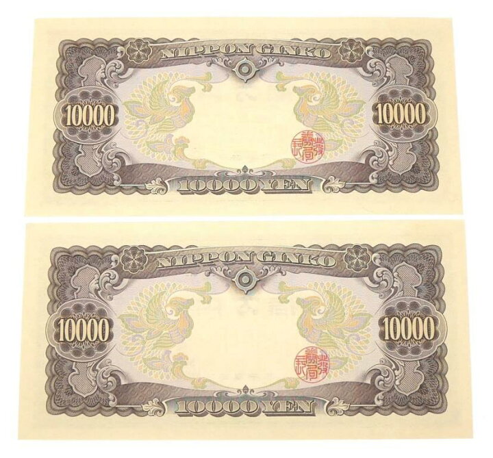 楽天市場】旧紙幣 聖徳太子 1万円札 2連番 2枚セット 日本銀行券 記号2 