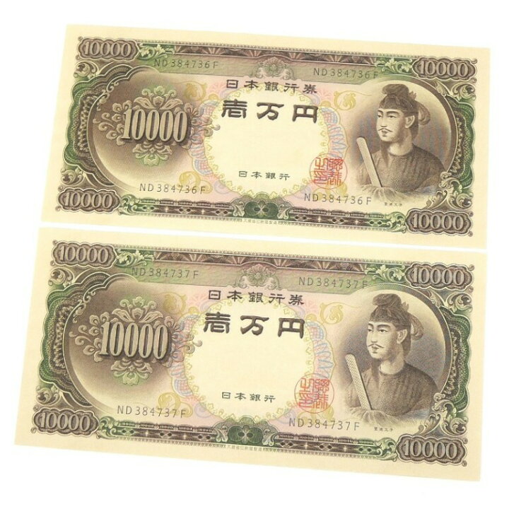 楽天市場】旧紙幣 聖徳太子 1万円札 2連番 2枚セット 日本銀行券 記号2 