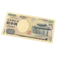 2000円札 日本銀行券 黒1桁 守礼門 2千円札 アルファベット1桁 記号1桁 【中古】(70190)
