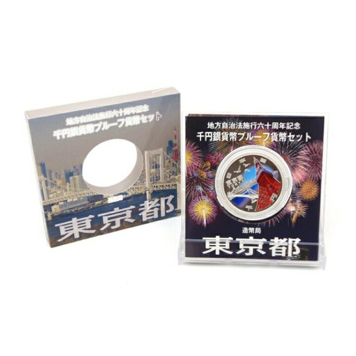 楽天市場】地方自治法施行60周年 千円銀貨幣プルーフ貨幣セット 東京都  