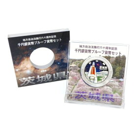 地方自治法施行60周年 1000円銀貨幣プルーフ 茨城県 記念貨幣 銀貨(50884)