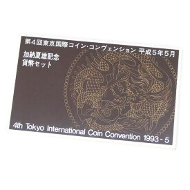 平成5年5月 第4回東京国際コイン・コンヴェンション 加納夏雄記念 貨幣セット ミントセット 1993年 【新品】(32792)(32792)