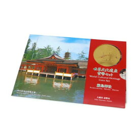 世界文化遺産貨幣セット 厳島神社 ミントセット 平成9年(55335)