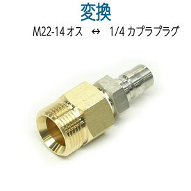 M22-14（オス）×1/4ワンタッチカプラー（オス）