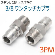 ワンタッチカプラー 3/8SUSプラグ×3/8オスねじ【精和産業・フルテック・ワグナー・セイワ等】 1個