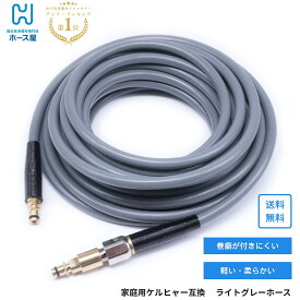 ケルヒャー KARCHER 交換ホース クイックコネクト対応 K2 K3 K4 K5 クラシック ベランダ 家庭用 高圧洗浄機 軽い 柔らかい 巻き癖がつきにくい