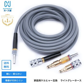 ケルヒャー KARCHER 交換ホース クイックコネクト対応 K2 K3 K4 K5 クラシック ベランダ 家庭用 高圧洗浄機 軽い 柔らかい 巻き癖がつきにくい L03-NC2-CKQS