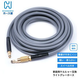 ケルヒャー ホース 柔らかい 延長 ジョイント oリング パッキン 接続 アダプター 軽い スイベル 延長 交換 しなやか 高圧 プレゼント 絡まり にくい ねじれ防止 ねじれない