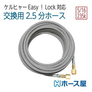 �C��Ղ��t���ɂ����z�[�X 2��5�Ёi 5/16 �j�P���q���[HD Easy!Lock�Ή��@20M