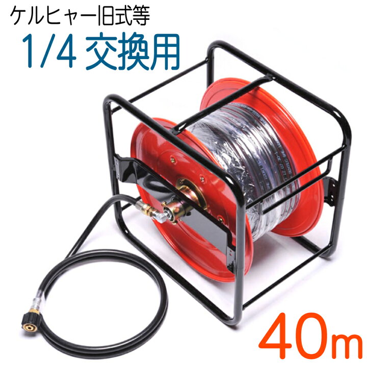 楽天市場】【40Mリール巻き】 ケルヒャー Kシリーズフックタイプ互換 