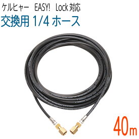 【40M】1/4サイズ 新型Easy!Lock対応 ケルヒャーHD用 交換高圧洗浄機ホース コンパクトホース