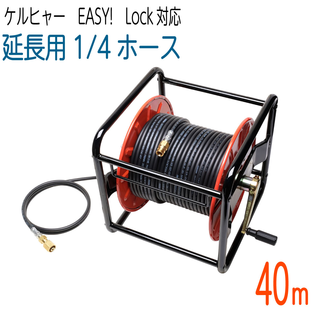【40Mリール巻き】1/4サイズ 新型Easy!Lock対応 ケルヒャーHD用 延長高圧洗浄機ホース コンパクトホース