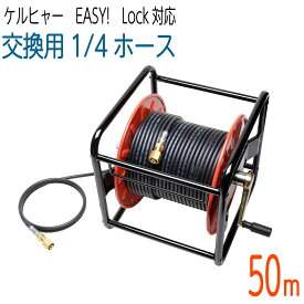 【50Mリール巻き】1/4サイズ 新型Easy!Lock対応 ケルヒャーHD用 交換高圧洗浄機ホース コンパクトホース