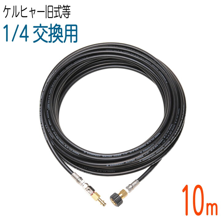楽天市場】【10M】 ケルヒャー Kシリーズフックタイプ互換交換用 高圧 