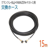 【15M】クランツレ・丸山・YAMAZEN・ナカトミ用 (両端M22メスねじ) 高圧洗浄機ホース 1/4(2分)　コンパク…