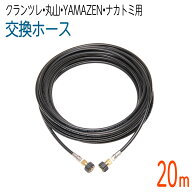 【20M】クランツレ・丸山・YAMAZEN・ナカトミ用 (両端M22メスねじ) 高圧洗浄機ホース 1/4(2分)　コンパク…