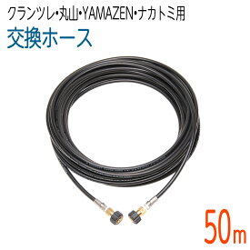 【50M】クランツレ・丸山・YAMAZEN・ナカトミ用 (両端M22メスねじ) 高圧洗浄機ホース 1/4(2分)　コンパクトホース