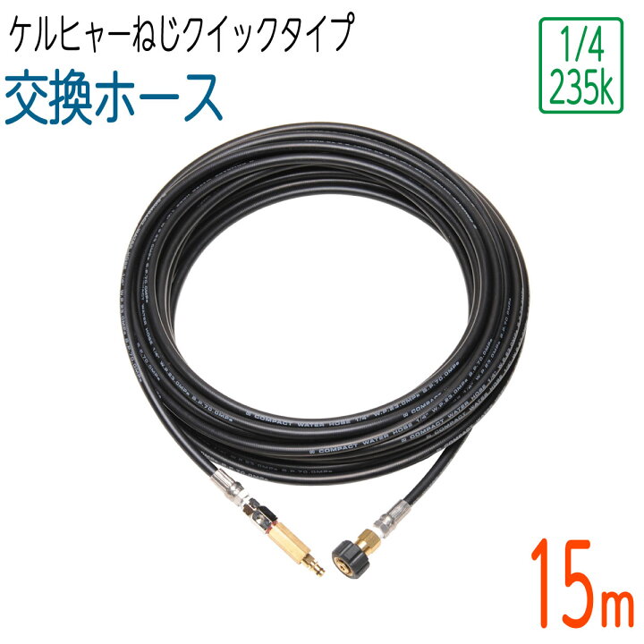 楽天市場】【15M】ケルヒャー 互換 交換用 ねじクイックタイプ ガン側スイベル付き 高圧洗浄機ホース コンパクトホース : ホース 屋ネットショップ楽天市場店 楽天市場】【15M】ケルヒャー 互換 交換用 ねじクイックタイプ ガン側スイベル付き 高圧洗浄機ホース コンパクトホース : ホース 屋ネットショップ楽天市場店