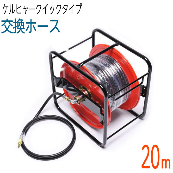 楽天市場】【20Mリール巻き】 ケルヒャー互換交換用 両端クイック 